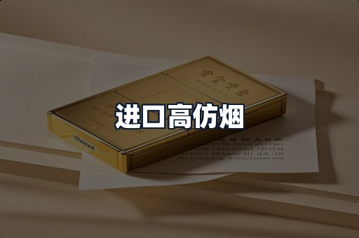 进口高仿烟